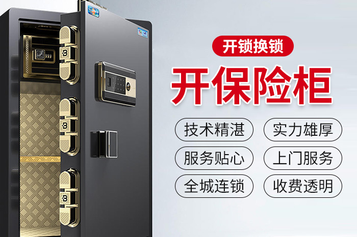 保险柜开锁24小时上门