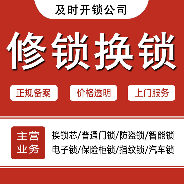 成都都江堰24小时上门 [开锁换锁修锁] 防盗门·保险柜·汽车锁